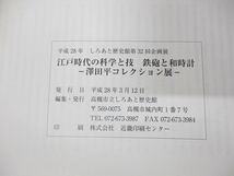 ●01)江戸時代の科学と技 鉄砲と和時計/澤田平コレクション展/しろあと歴史館第32回企画展/高槻市立しろあと歴史館/平成28年発行/図録_画像5