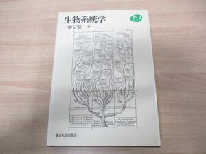 ▲01)生物系統学/Natural History/三中信宏/東京大学出版会/1997年発行