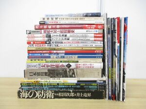 ■01)【同梱不可】軍事・兵器・戦争の本・写真集・雑誌 まとめ売り約30冊大量セット/太平洋戦争/戦艦大和/軍用機/陸上自衛隊/防衛/B