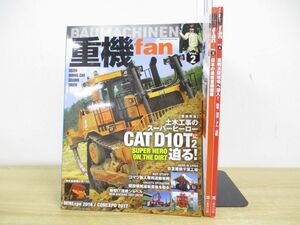 ▲01)重機fan Vol.2・3・4 3冊セット/ヤエスメディアムック541・571・606/八重洲出版/雑誌/バックナンバー