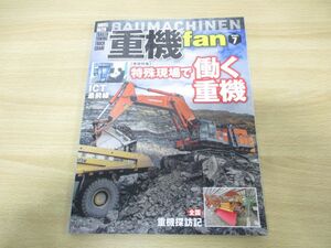 ●01)重機fan vol.7/ヤエスメディアムック778/八重洲出版/令和4年発行