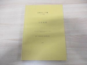●01)日本のイノデ属(シダ植物)/志村義雄/平成4年発行/1992年