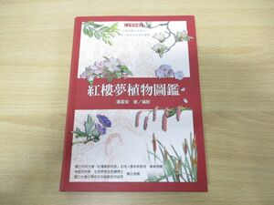 ●01)紅楼夢植物図鑑/潘富俊/猫頭鷹出版社/2004年発行/中文書