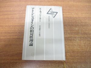 ●01)アインシュタインの相対性理論/現代思想選 14/山本義隆/エルンスト・カッシーラー/河出書房新社/1981年発行