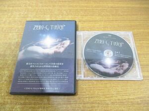 ●01)ZERO-G TOUCH DISC1-5 5枚+特典1-3 3枚 計8枚組/中井マサル/治療院マーケティング研究所/DVD