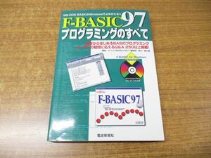 ●01)【CD-ROM付き】F‐BASIC97 プログラミングのすべて/MS‐DOS BASICがWindowsでよみがえる!!/かんのゆうき/電波新聞社/1998年発行