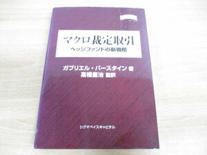 ●01)マクロ裁定取引/ヘッジファンドの新戦略/金融職人技シリーズNo.32/ガブリエル・バースタイン/高橋豊治/シグマベイスキャピタル/2001年