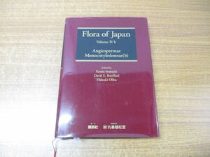 ▲01)Flora of Japan Volume IV b/日本植物誌 第4巻/岩槻邦男/講談社/2016年発行/洋書