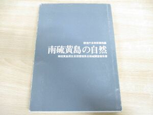 ●01)南硫黄島の自然/南硫黄島原生自然環境保全地域調査報告書/環境庁自然保護局/日本野生生物研究センター/1983年発行