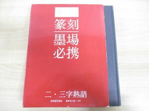 ▲01)楽篆「篆刻・墨場必携」二・三字熟語/黄嘗銘/三圭社/2009年発行