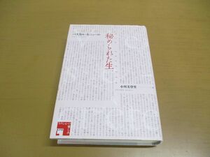 ▲01)秘められた生/フィクションの楽しみ/パスカル・キニャール/小川美登里/水声社/2013年発行