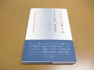 ●01)テクストの楽しみ/ロラン・バルト/鈴村和成/みすず書房/2017年発行