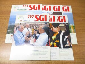 ▲01)グラフ SGI 2006年1月〜12月号 7冊セット/通巻第153〜164号/聖教新聞社/平成18年発行/創価学会/池田大作/雑誌/バックナンバー