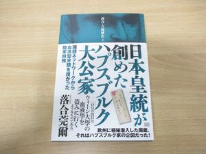 ●01)日本皇統が創めたハプスブルク大公家/國體ネットワークから血液型分類を授かった陸軍特務/落合・吉薗秘史3/落合莞爾/成甲書房/2017年