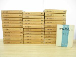 ■02)【同梱不可】岩波講座 世界歴史 全31巻揃いセット/岩波書店/世界史/古代/中世/近世/近代/現代/オリエント/ヨーロッパ/アジア/B