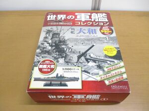 ▲01)世界の軍艦コレクション 第1号/戦艦大和/創刊号/2013年2月5日号/ハーレクイン