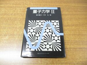 ●01)量子力学II/量子力学2/KS物理専門書/猪木慶治/川合光/講談社/講談社サイエンティフィク/1994年発行