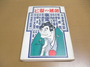 ●01)仁鶴の落語/笑福亭仁鶴/講談社/昭和49年発行