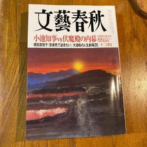 文藝春秋 2016年12月号 親と子で終活に備える 小池知事vs伏魔殿の内幕