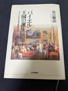 バイエルン王国の誕生　谷口健治　山川出版社