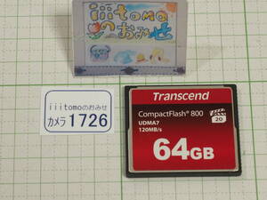 ◆カメラ1726◆ コンパクトフラッシュ（CFカード）64GB　（120MB/s） Transcend トランセンド Used ～iiitomo～