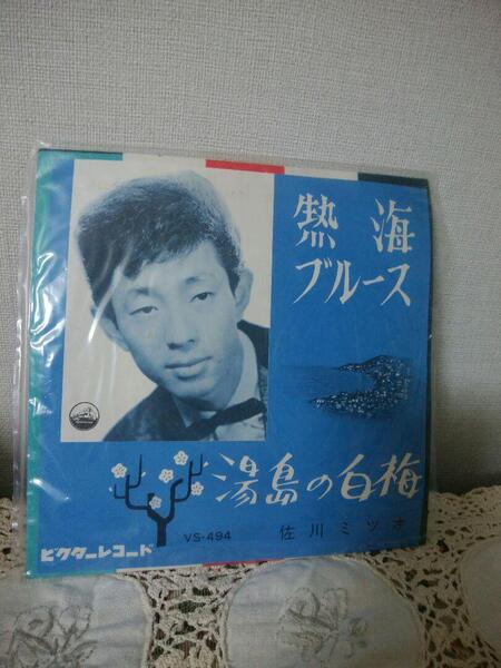 佐川ミツオ(佐川満男)熱海ブルース・湯島の白梅 EPレコード