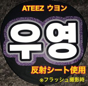 ATEEZ ウヨン　うちわ文字　反射シート使用