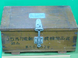 日本海軍0.5馬力電動機補用品筐 ラムネ製造機用雑品木箱・連合艦隊 軍艦 航空隊 鎮守府 陸戦隊 陸軍船舶