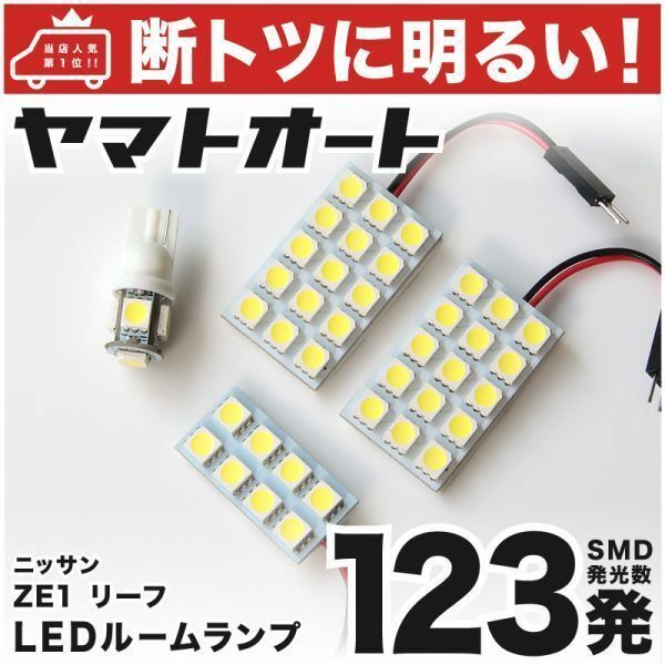 ◆リーフ ニスモ ZE1 NISMO ニッサン 【断トツ123発!!】 LED ルームランプ 4点 [H30.7～] 室内灯 日産 NISSAN カスタムパーツ ライト