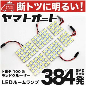 384発 100系 ランドクルーザー(ランクル) LED ルームランプ 6点 室内灯 交換電球 車中泊 GRANDE アクセサリー ライト カスタムパーツ