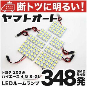 348発 200系 ハイエース4型スーパーGL標準 LED ルームランプ 7点 HIACE トヨタ TOYOTA 車内灯 室内灯 ライト SMD 簡単 アクセサリー GRANDE