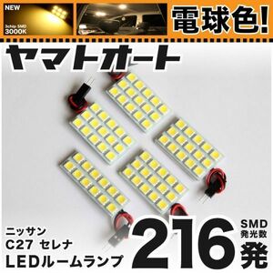 ★電球色216発★ C27 新型 セレナ ハイウェイスター LED ルームランプ 5点 暖色 3000K パーツ ライト アクセサリー 室内灯 SERENA GRANDE