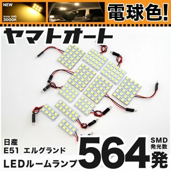 ◆エルグランドライダー E51 ニッサン ★電球色564発★ LED ルームランプ 11点 暖色 3000K 室内灯 ライト ELGRANDニッサン カスタムパーツ