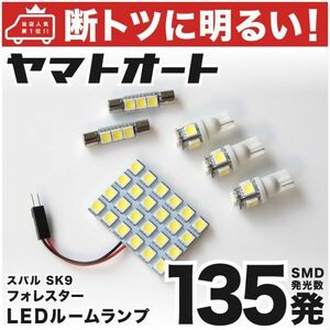 ◆フォレスター SK9 SKE スバル 新型【車検対応断トツ135発!】 LED ルームランプ 6点 H30.7～ 室内灯 FORESTER SUBARU アクセサリー