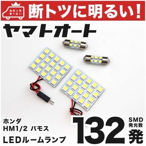 ◆バモス HM1 HM2 ホンダ 車検対応132発！ LED ルームランプ 4点セット 室内灯 VAMOS Honda 室内灯 電気 ライト 内装品