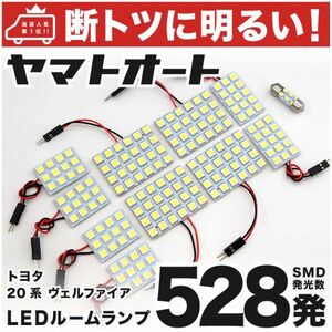 ◆ヴェルファイア 20系 後期 トヨタ 車検対応528発！ LED ルームランプ 11点 TOYOTA VELLFIRE 室内灯 カスタムパーツ ベルファイア