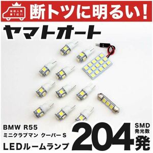 ◆ ミニ クラブマンクーパーS R55 MINI 車検対応213発 LED ルームランプ 12点 室内灯 ライト Clubman アクセサリー カスタムパーツ