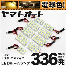 ◆エスティマアエラス ACR50 GSR50 50系 トヨタ★電球色336発★ LED ルームランプ 9点 暖色 3000K パーツ ライト 車中泊 ESTIMA TOYOTA_画像1