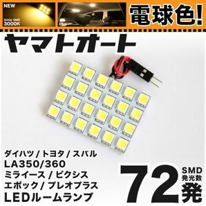 ◆ミライース LA350S LA360S ダイハツ ★電球色72発★ LED ルームランプ 1点 暖色 3000K カスタムパーツ ライト Mira室内灯 パーツ