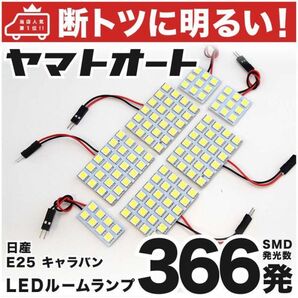 ◆キャラバン E25 ドームランプ車 ニッサン 車検対応366発! LED ルームランプ 7点 CARAVAN NISSAN カスタムパーツ 室内灯 ライト