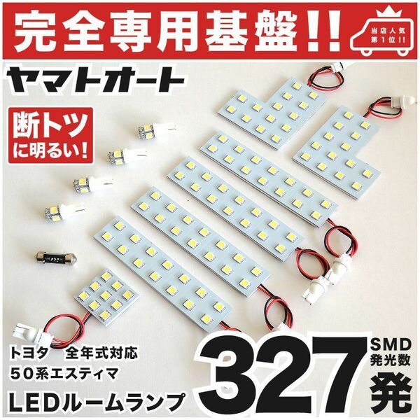 ◆エスティマ ACR50系 GSR50系 トヨタ 【専用設計327発】 LEDルームランプ 13点 パーツ T10 ポジション ナンバー ESTIMA TOYOTA 室内灯