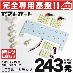 【専用形状 断トツ243発!!】 E210系 新型 カローラスポーツ 専用 LEDルームランプ 10点 ポジション ナンバー T10 パーツ 内装品 TOYOTA