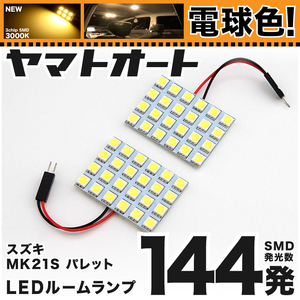 ★電球色144発★ MK21S パレット LED ルームランプ 2点セット 【電球色 3000K程】 パーツ スズキ 車中泊 基板タイプ PALETTE スズキ ライト