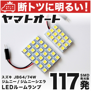 ◆ジムニー JB64W MC後 スズキ 【車検対応117発!!】 LED ルームランプ 2点セット 室内灯 カスタムパーツ SUZUKI アクセサリー