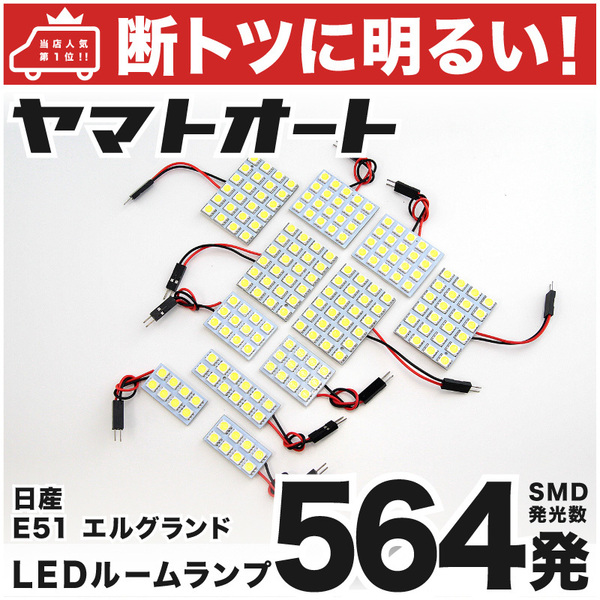 ◆エルグランド E51 ニッサン【車検対応断トツ564発!!】 LED ルームランプ 11点 カスタムパーツ ニッサン 車中泊 アクセサリー