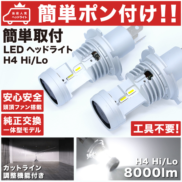 ◆ライフ ホンダ JC1/2 前期 簡単ポン付け LEDヘッドライト H4 Hi/Lo 左右セット純正球と交換するだけ簡単取付 バルブ 純正交換