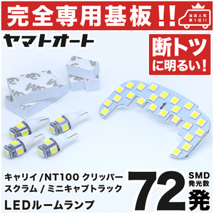 ◆キャリイトラック DA63T スズキ 【専用形状 72発!】 キャリー キャリトラ LEDルームランプ 5点セット パーツ T10ウェッジ球 ポジション