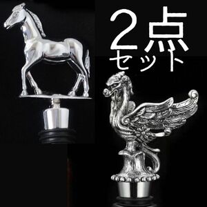 2点セット【 飛龍 馬 】 ボトルストッパー ワインストッパー スパークリング ワイン シャンパン 赤泡 コレクション 新品未使用