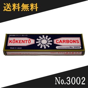 コウケントー 光線治療器用カーボン 3002番　10本入り