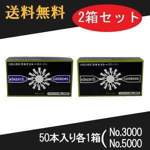 コウケントー 光線治療器用カーボン 3000番 5000番　セット　50本入り各1箱